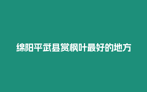 綿陽平武縣賞楓葉最好的地方