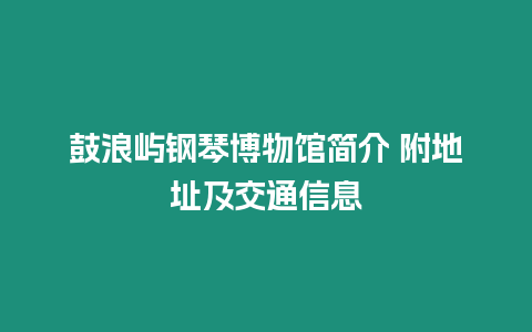 鼓浪嶼鋼琴博物館簡介 附地址及交通信息