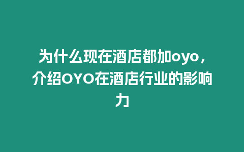 為什么現(xiàn)在酒店都加oyo，介紹OYO在酒店行業(yè)的影響力