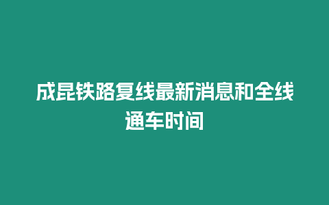 成昆鐵路復線最新消息和全線通車時間