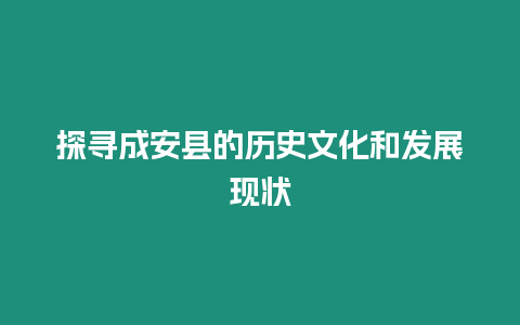 探尋成安縣的歷史文化和發展現狀