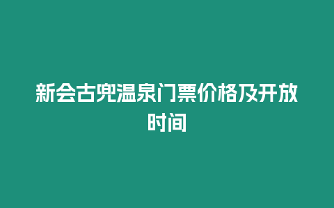 新會古兜溫泉門票價格及開放時間