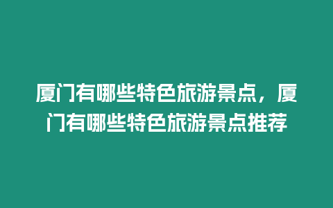 廈門有哪些特色旅游景點，廈門有哪些特色旅游景點推薦