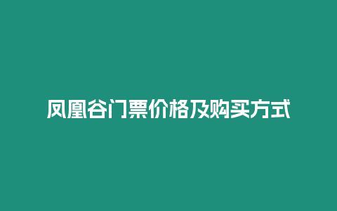 鳳凰谷門票價格及購買方式