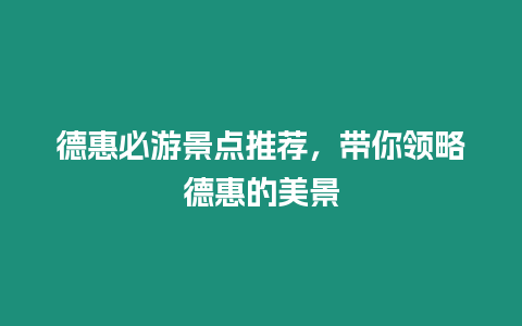 德惠必游景點推薦，帶你領略德惠的美景