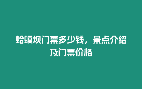 蛤蟆壩門(mén)票多少錢(qián)，景點(diǎn)介紹及門(mén)票價(jià)格