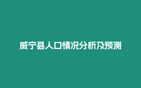 威寧縣人口情況分析及預測