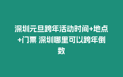 深圳元旦跨年活動時間+地點+門票 深圳哪里可以跨年倒數