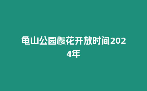 龜山公園櫻花開放時間2024年