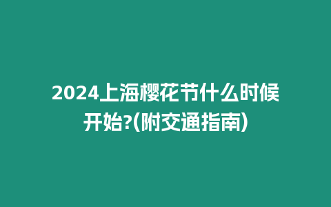 2024上海櫻花節(jié)什么時候開始?(附交通指南)