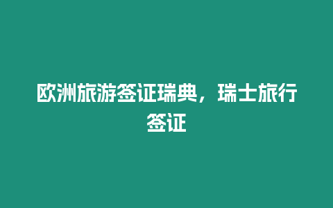 歐洲旅游簽證瑞典，瑞士旅行簽證