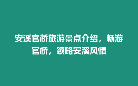 安溪官橋旅游景點(diǎn)介紹，暢游官橋，領(lǐng)略安溪風(fēng)情