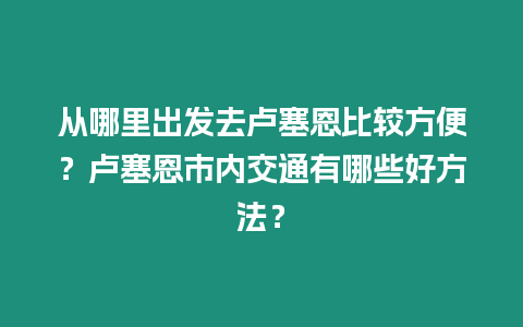 從哪里出發(fā)去盧塞恩比較方便？盧塞恩市內(nèi)交通有哪些好方法？