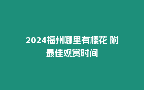 2024福州哪里有櫻花 附最佳觀賞時間