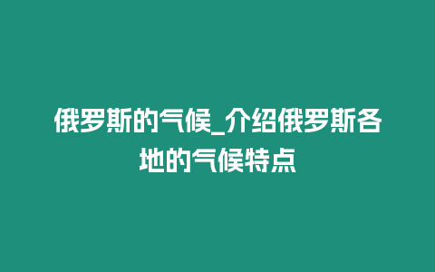 俄羅斯的氣候_介紹俄羅斯各地的氣候特點