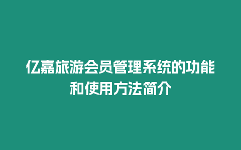 億嘉旅游會員管理系統的功能和使用方法簡介