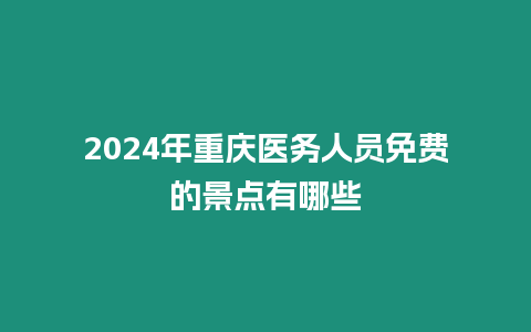 2024年重慶醫務人員免費的景點有哪些