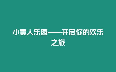 小黃人樂園——開啟你的歡樂之旅