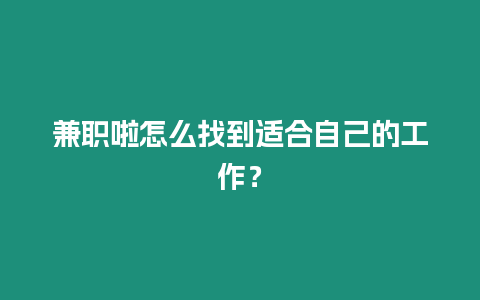 兼職啦怎么找到適合自己的工作？