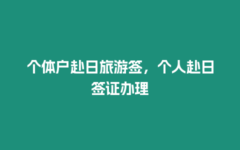 個(gè)體戶赴日旅游簽，個(gè)人赴日簽證辦理