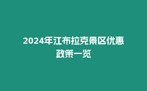 2024年江布拉克景區優惠政策一覽