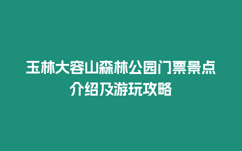 玉林大容山森林公園門票景點介紹及游玩攻略