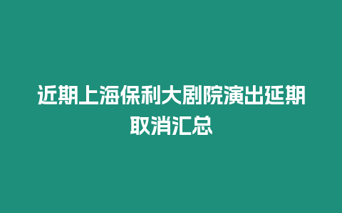 近期上海保利大劇院演出延期取消匯總