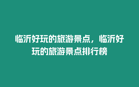 臨沂好玩的旅游景點，臨沂好玩的旅游景點排行榜