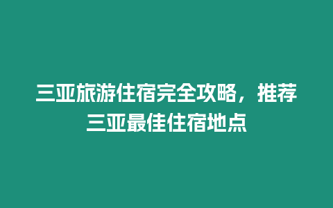 三亞旅游住宿完全攻略，推薦三亞最佳住宿地點