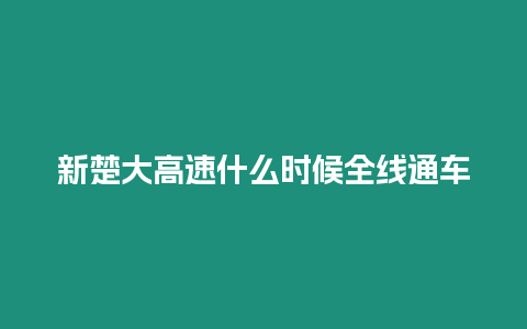 新楚大高速什么時候全線通車