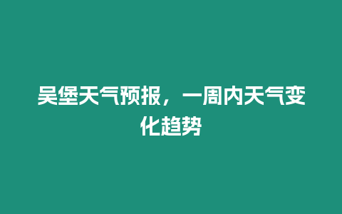 吳堡天氣預報，一周內天氣變化趨勢