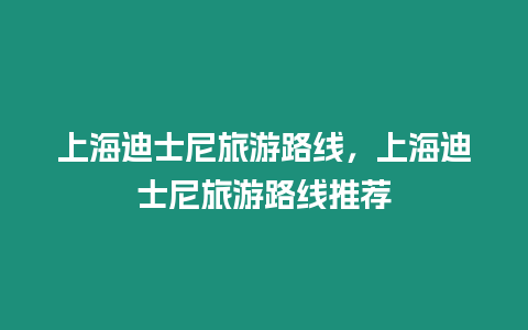 上海迪士尼旅游路線，上海迪士尼旅游路線推薦