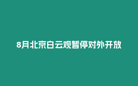 8月北京白云觀暫停對外開放