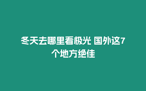 冬天去哪里看極光 國外這7個地方絕佳