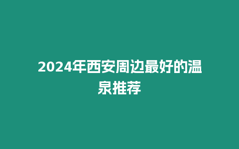 2024年西安周邊最好的溫泉推薦