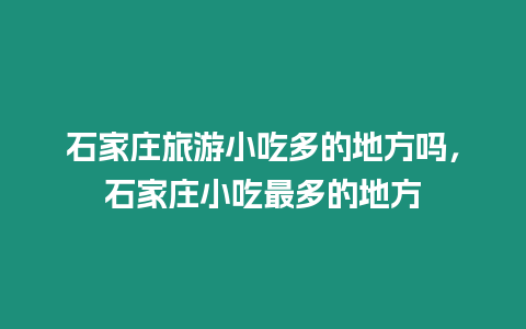 石家莊旅游小吃多的地方嗎，石家莊小吃最多的地方