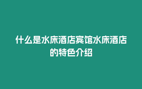 什么是水床酒店賓館水床酒店的特色介紹