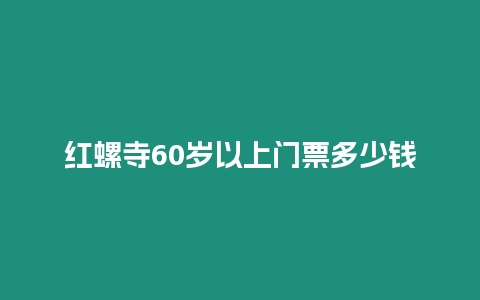 紅螺寺60歲以上門票多少錢