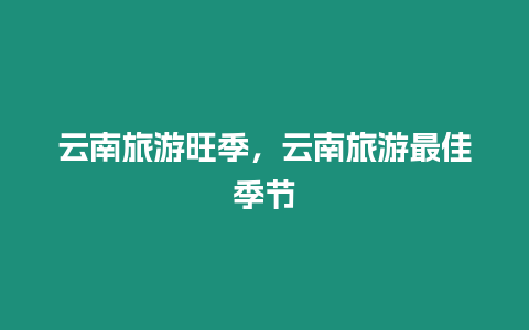 云南旅游旺季，云南旅游最佳季節(jié)