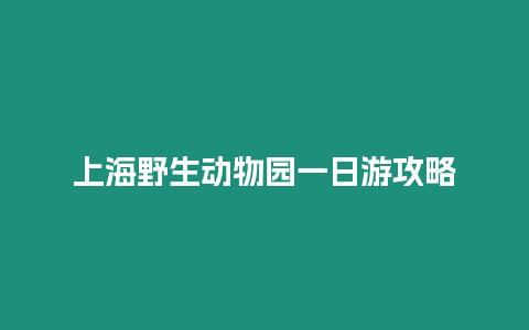 上海野生動物園一日游攻略