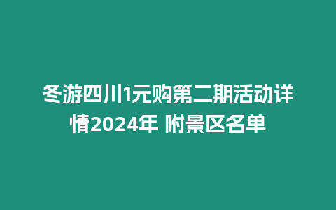 冬游四川1元購第二期活動詳情2024年 附景區(qū)名單