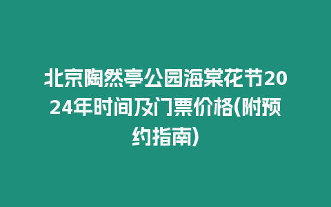 北京陶然亭公園海棠花節2024年時間及門票價格(附預約指南)