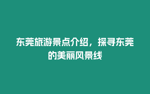 東莞旅游景點介紹，探尋東莞的美麗風景線