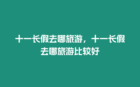 十一長假去哪旅游，十一長假去哪旅游比較好