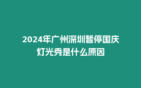 2024年廣州深圳暫停國慶燈光秀是什么原因