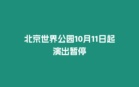 北京世界公園10月11日起演出暫停