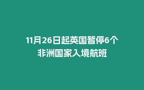 11月26日起英國暫停6個非洲國家入境航班