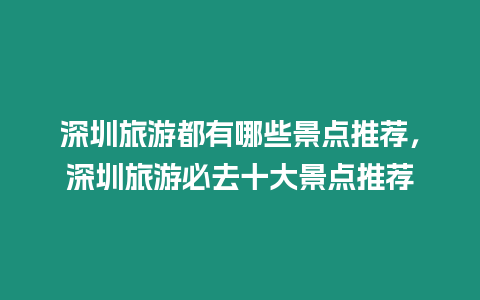 深圳旅游都有哪些景點(diǎn)推薦，深圳旅游必去十大景點(diǎn)推薦