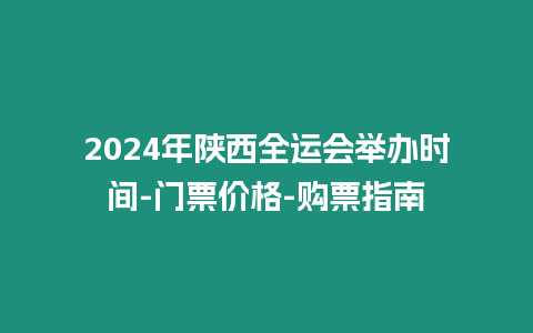 2024年陜西全運會舉辦時間-門票價格-購票指南