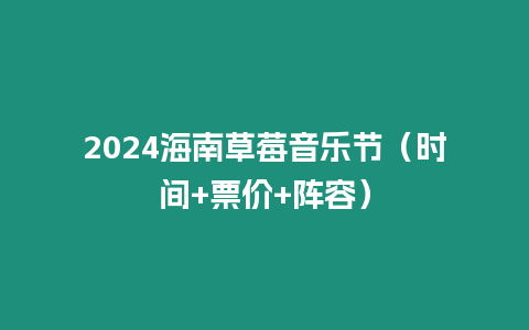 2024海南草莓音樂節（時間+票價+陣容）